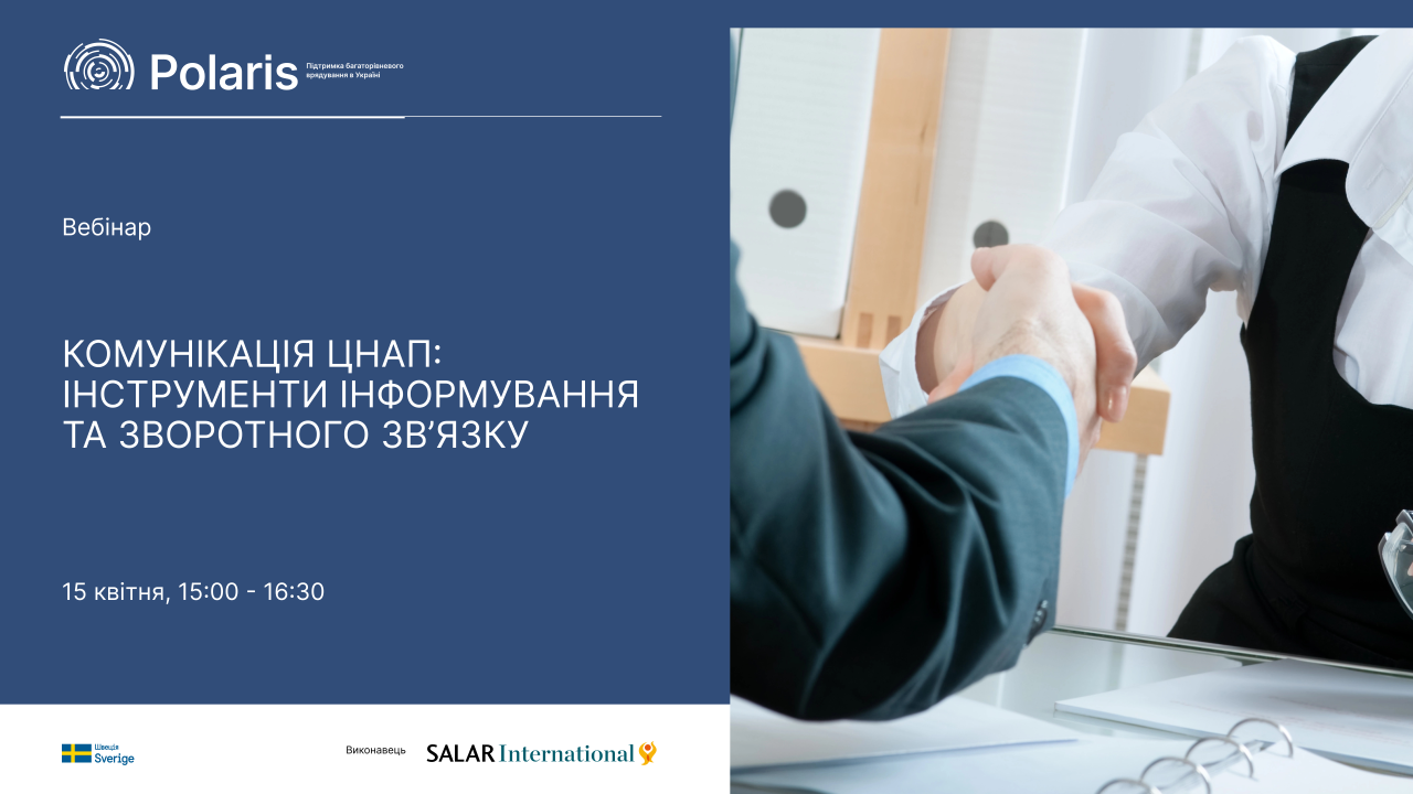 Запрошуємо 15 квітня на вебінар «Комунікація ЦНАП: інструменти інформування та зворотного зв’язку»